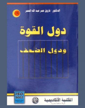  دول القوة ودول الضعف