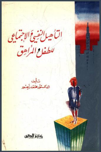 التأهيل النفسي والاجتماعي للطفل والمراهق