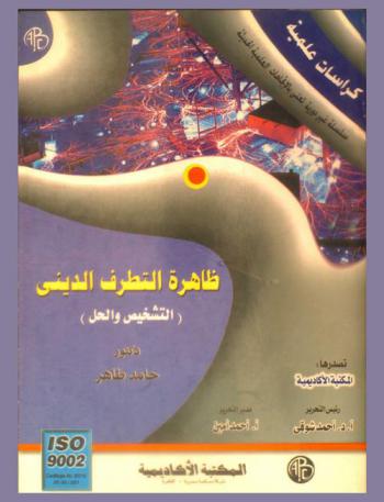  ظاهرة التطرف الديني : (التشخيص والحل)