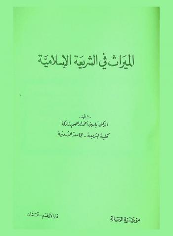  الميراث في الشريعة الإسلامية