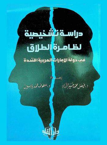  دراسة تشخيصية لظاهرة الطلاق في دولة الإمارات العربية المتحدة : (دراسة سيكولوجية تربوية ميدانية)