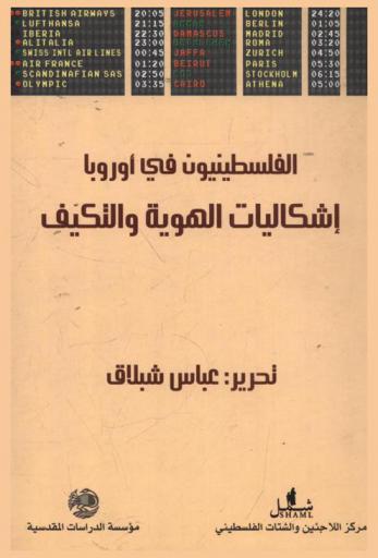  الفلسطينيون في أوروبا : إشكاليات الهوية والتكيف = The Palestinian diaspora in Europe : challenges of dual identity and adaptation