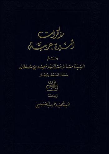  مذكرات أميرة عربية /‪