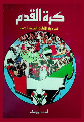  كرة القدم فى دولة الإمارات العربية المتحدة