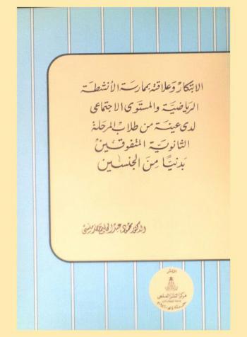 الابتكار وعلاقته بممارسة الأنشطة الرياضية والمستوى الاجتماعي لدى عينة من طلاب المرحلة الثانوية المتفوقين بدنيا من الجنسين = Creativity and its relationship to practice of physical activiy and socio-cultural status for sample of high physical ability for general secondary school students
