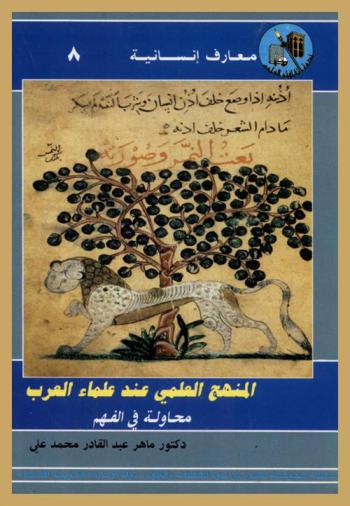  المنهج العلمي عند العلماء العرب : محاولة في الفهم