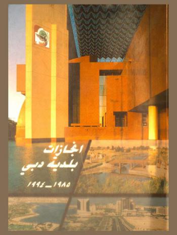  إنجازات بلدية دبي 1985-1994