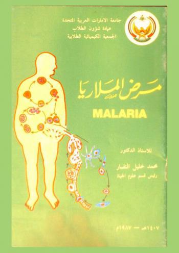  مرض الملاريا = Malaria
