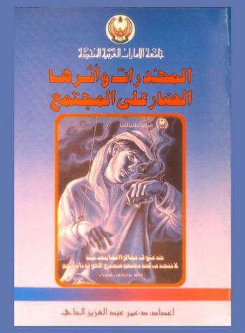  المخدرات وأثرها الضار على المجتمع