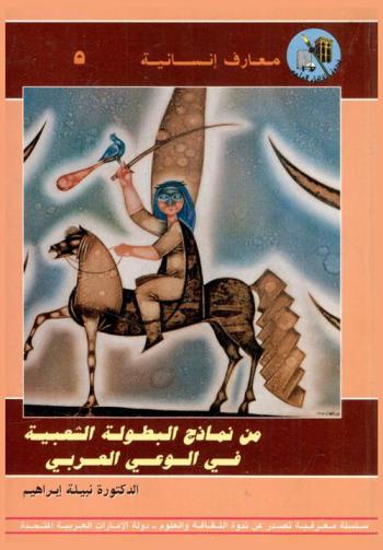 من نماذج البطولة الشعبية في الوعي العربي