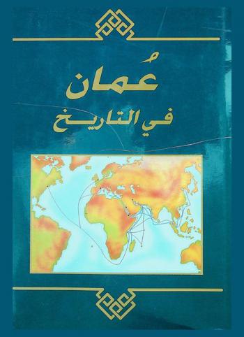  عمان في التاريخ