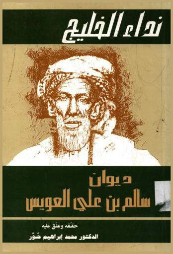 ديوان سالم بن علي العويس : نداء الخليج