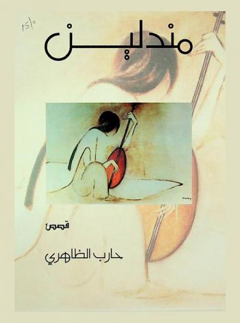 مندلين : قصص
