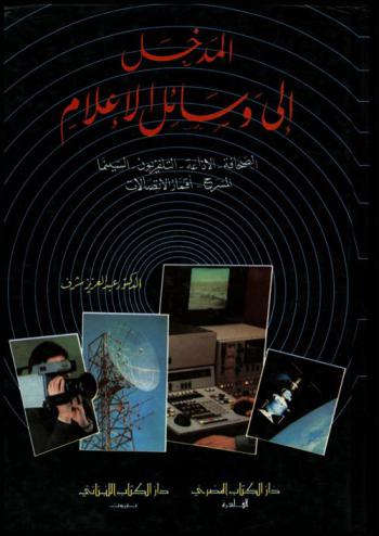  المدخل إلى وسائل الإعلام : الصحافة، الإذاعة، التليفزيون، السينما، المسرح، أقمار الاتصالات = Mass media : communicative genres