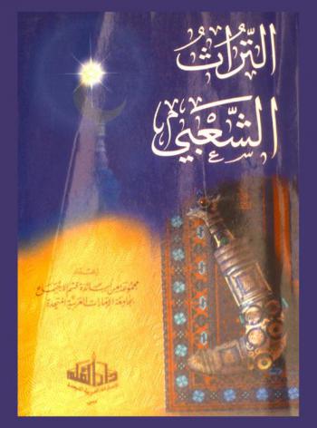  التراث الشعبي