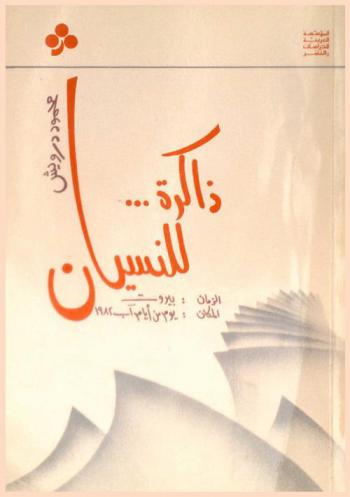  ذاكرة ... للنسيان : الزمان : بيروت : المكان : يوم من أيام أب 1982