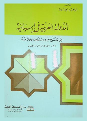  الدول العربية في إسبانيا من الفتح حتى سقوط الخلافة 92-422 هـ / 711-1031م