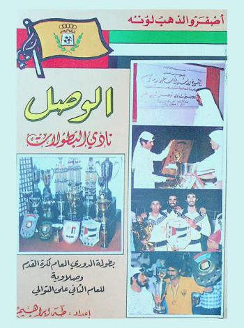  الوصل : نادي البطولات : ربع قرن من البطولات والإنجازات