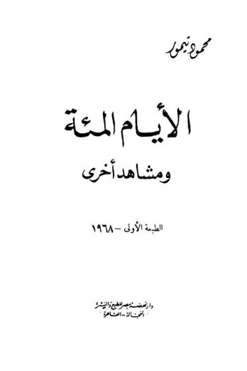 الأيام المئة ومشاهد أخرى