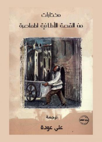  مختارات من القصة الألمانية المعاصرة