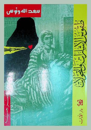 طقوس الإشارات والتحولات : مسرحية