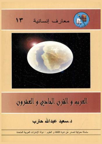 العرب والقرن الحادي والعشرون