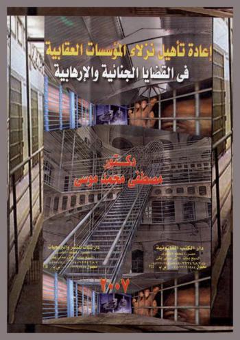  إعادة تأهيل نزلاء المؤسسات العقابية في القضايا الجنائية والإرهابية