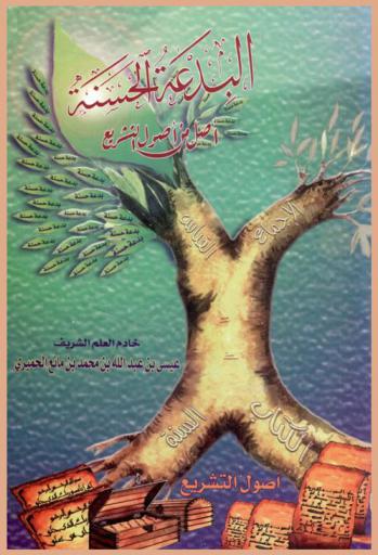  البدعة الحسنة أصل من أصول التشريع /‪‪‪‪‪‪‪‪