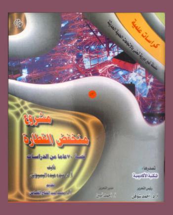  مشروع منخفض القطارة : قصة 70 عاما من الدراسات