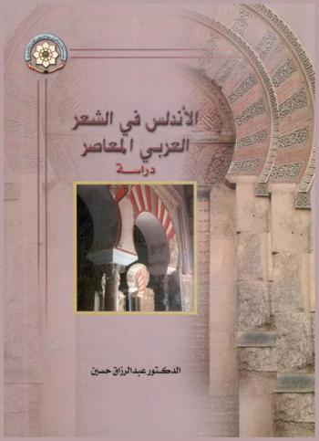 الأندلس في الشعر العربي المعاصر : دراسة
