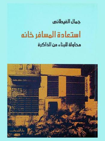 استعادة المسافر خانة : محاولة للبناء من الذاكرة