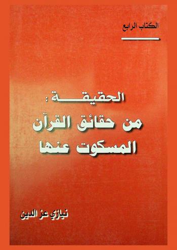  الحقيقة من حقائق القرآن المسكوت عنها