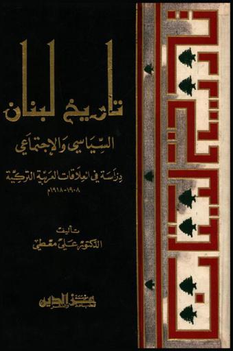  تاريخ لبنان السياسي والاجتماعي : دراسة في العلاقات العربية التركية 1908-1918 م