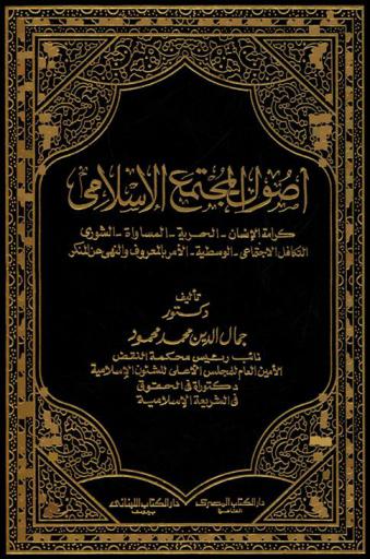  أصول المجتمع الإسلامي : كرامة الإنسان، الحرية، المساواة، الشورى، التكافل الاجتماعي، الوسطية، المر بالمعروف والنهي عن المنكر