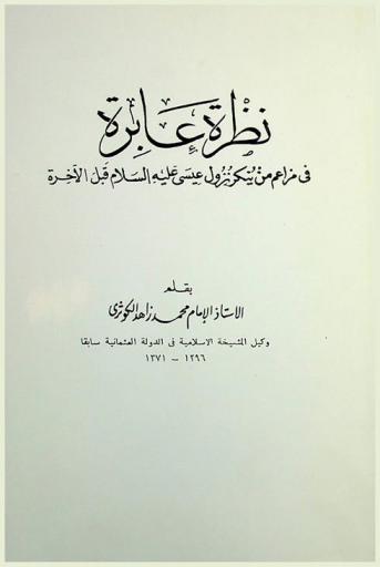 نظرة عابرة في مزاعم من ينكر نزول عيسى عليه السلام قبل الآخرة