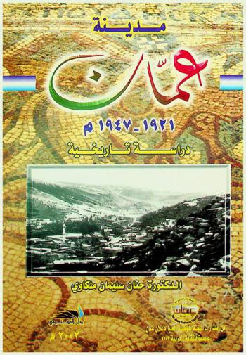 مدينة عمان 1921-1947 م : (دراسة تاريخية)