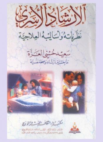  الإرشاد الأسري : نظرياته وأساليبه العلاجية