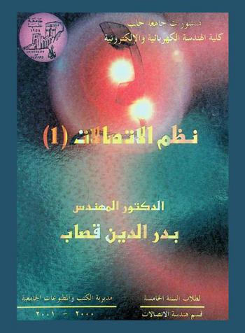  نظم الاتصالات 1 = )Communication systems (1