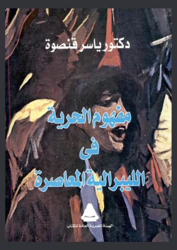  مفهوم الحرية في الليبرالية المعاصرة