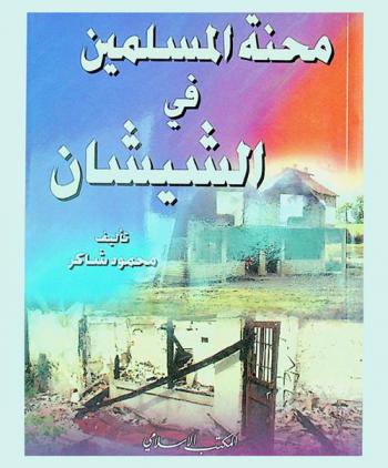  محنة المسلمين في الشيشان : أبشع جرائم وحوش العصر