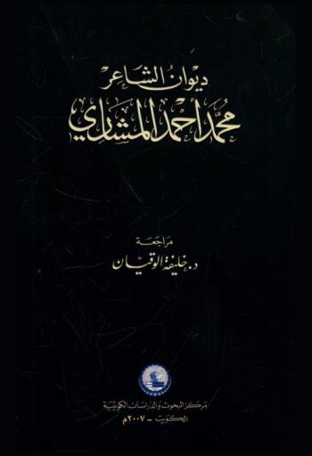 ديوان الشاعر محمد أحمد المشاري