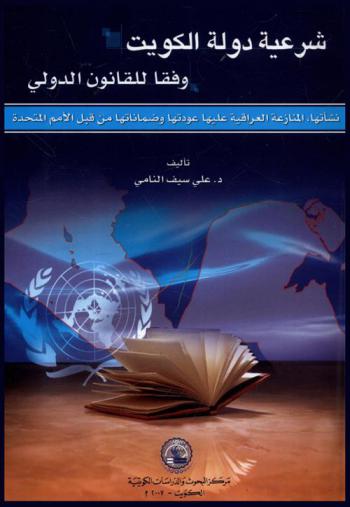  شرعية دولة الكويت وفقا للقانون الدولي :‪‪‪‪‪‪‪‪‪‪ نشأتها، المنازعة العراقية عليها، عودتها وضمانتها من قبل منظمة الأمم المتحدة /‪‪‪‪‪‪‪‪‪