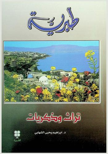  طبرية : تراث وذكريات