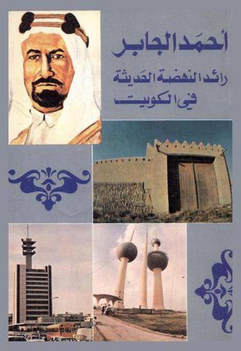  أحمد الجابر : رائد النهضة الحديثة في الكويت : دراسة تاريخية