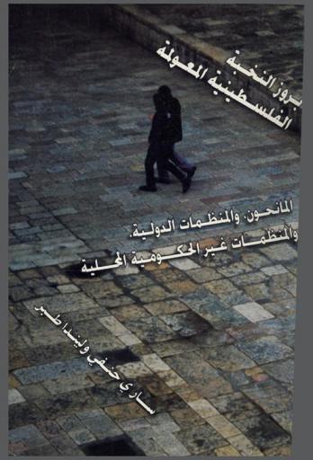 بروز النخبة الفلسطينية المعولمة : المانحون، والمنظمات الدولية، والمنظمات غير الحكومية المحلية = The emergence of a Palestinian globalized elite : donors, international organizations, and local NGOs