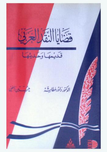 قضايا النقد العربي : قديمها وحديثها