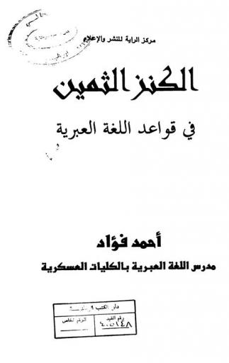  الكنز الثمين في قواعد اللغة العبرية