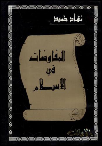  المفاوضات في الإسلام