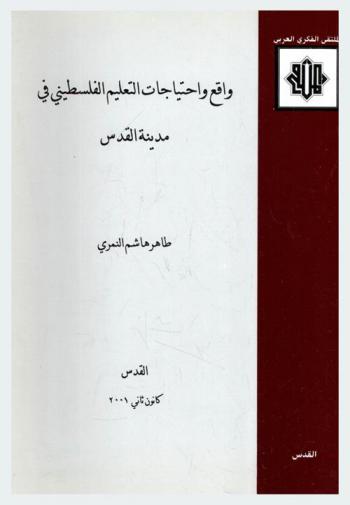  واقع واحتياجات التعليم الفلسطيني في مدينة القدس