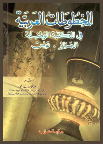  المخطوطات العربية في المكتبة الوطنية : الجزائر-تونس